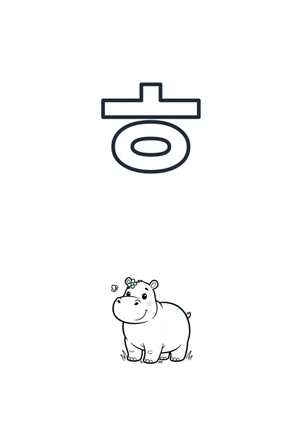 한글 ㅎ (하마) 색칠공부 도안