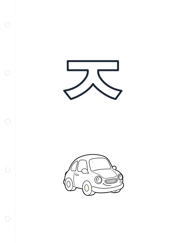 한글 ㅈ (자동차) 색칠공부 도안