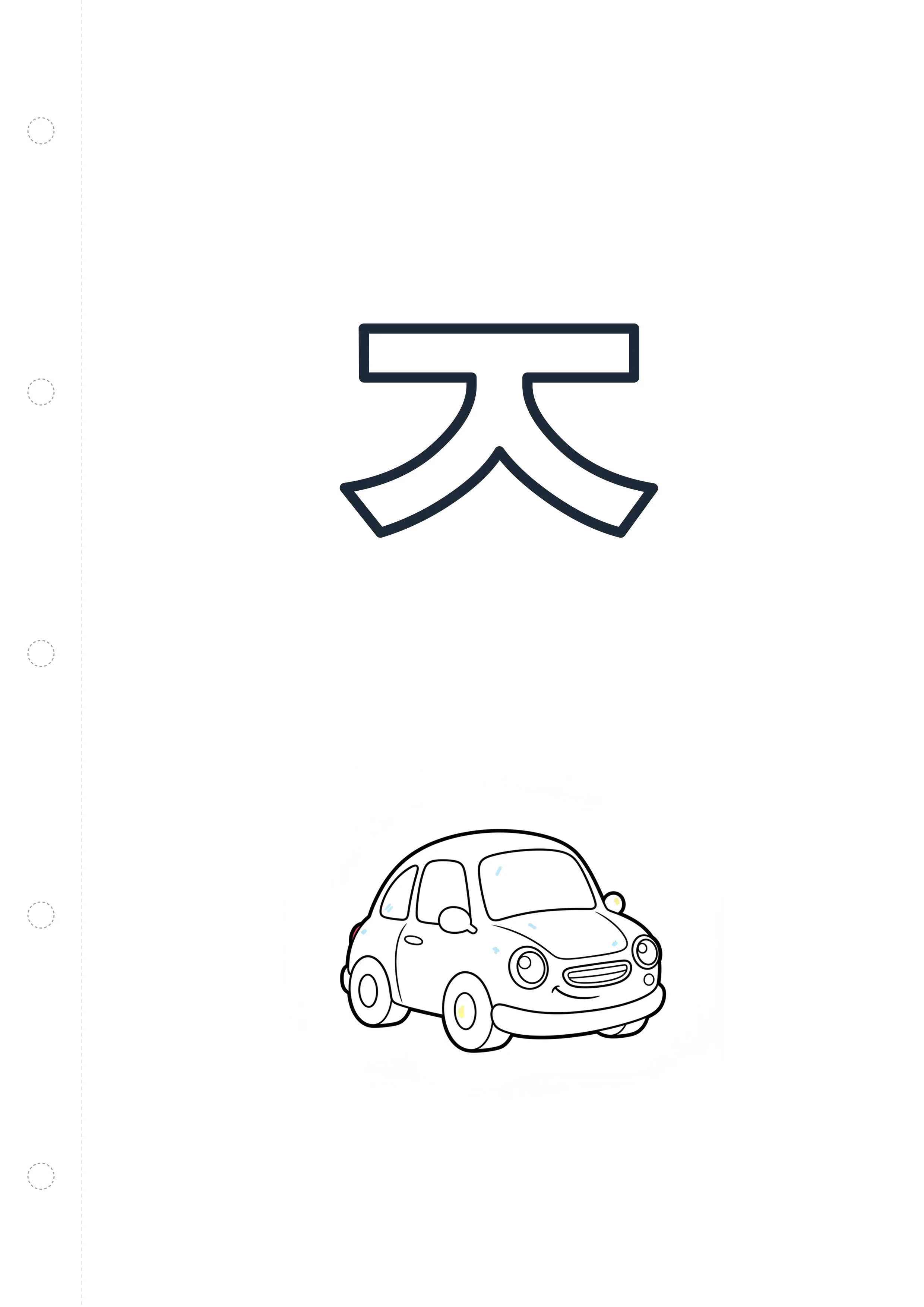 한글 ㅈ (자동차) 원본 도안