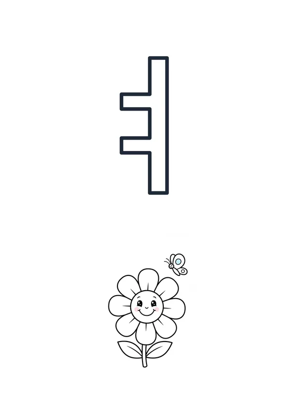한글 모음 ㅕ 색칠공부 도안