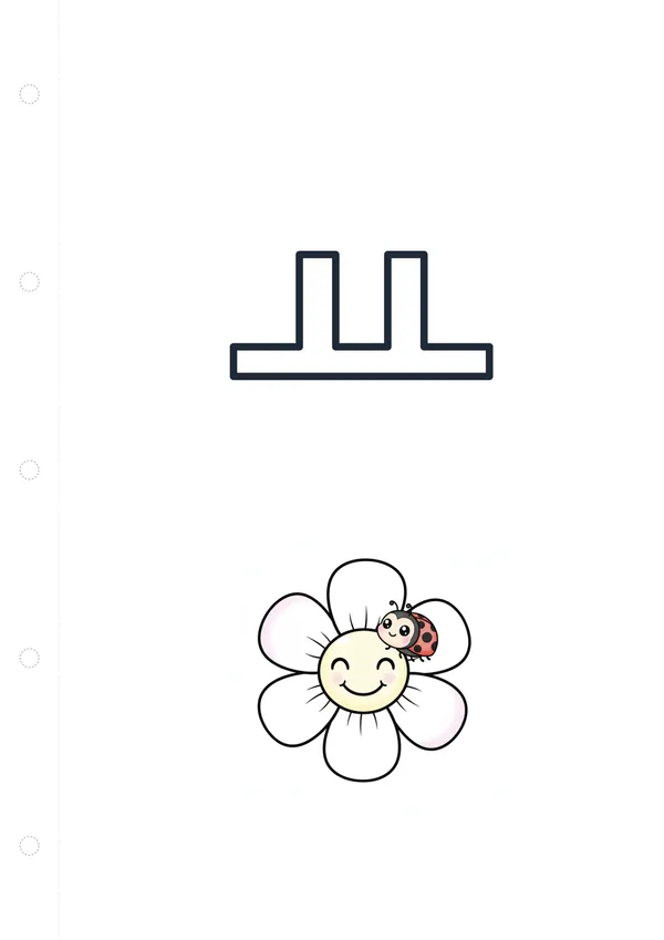 한글 모음 ㅛ 색칠공부 도안